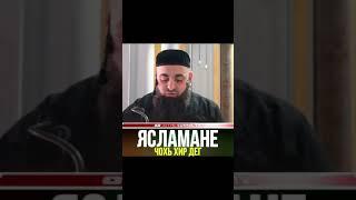 УМАР ХЕХОЕВ "ЯСЛАМАНЕ ЧОХЬ ХИР ДЕГ" ХЬЕХАМ