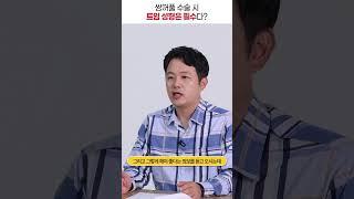 쌍꺼풀수술을 할 때 무조건 트임성형을 같이 해야 될까? #shorts