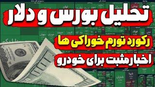 تحلیل دلار و بورس / رکورد تورم‌ خوراکی ها/ اخبار مثبت برای خودرو