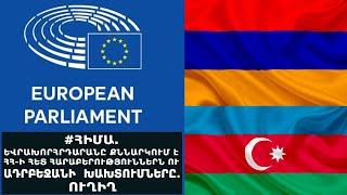 LIVE: EUROPEAN PARLIAMENT DISCUSSES RELATIONS WITH ARMENIA, VIOLATIONS OF INT’L LAW BY AZERBAIJAN