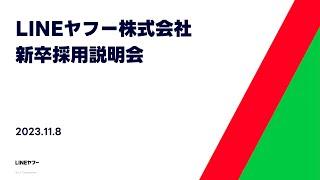 【2025年卒向け】LINEヤフー株式会社 新卒採用説明会