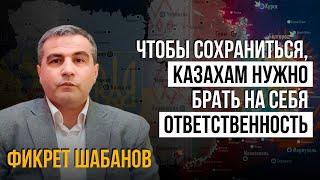 Казахстан и мировая политика: прогнозы Фикрета Шабанова