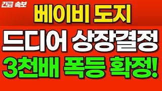 [베이비도지코인] 긴급속보"업비트 빗썸 원화상장=3천원"  도지 인수합병 특례건 드디어 터졌다! 빠르게 시청하세요. #베이비도지 #베이비도지분석 #베이비도지상장