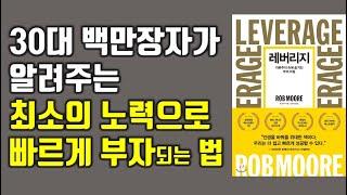 경제적 자유를 빠르게 이루는 방법(자본주의를 내편으로 만드는 기술), 레버리지, 롭무어 [재테크,부자,돈버는방법]