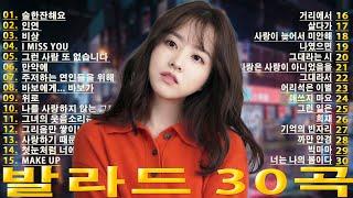 요즘 핫한 발라드 신곡 추천 모음 첫사랑이 생각나는 발라드 명곡들️ 마음을 울리는 한국 발라드 30곡 라디오에서 자주 나오는 발라드 BEST