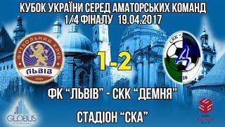ФК "Львів" - СКК"Демня". Огляд матчу