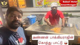 அண்ணன்  பாக்கியராஜின் கொத்து பாட்டு | Mass Kothu Song  | Sabari Hotel | Ananthnagar | Kothu Lovers