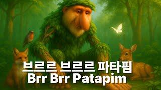 브르르 브르르 파타핌: 숲의 수호자 | Brr Brr Patapim: Guardian of the Forest | Italian Brainrot