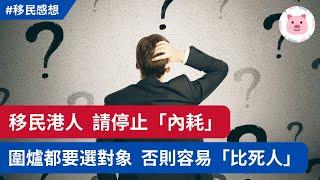 移英的你，有否氣餒、自我懷疑？試試停止「內耗」，可能走得更遠！ #移民英國 #移英港人 #移民心聲