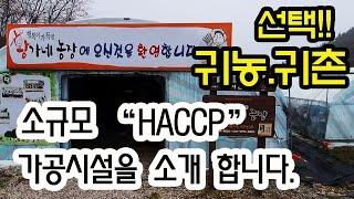 농산물 소규모 해썹(HACCP) 황가네농장 가공시설을 소개합니다.