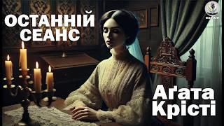 АГАТА КРІСТІ - ОСТАННІЙ СПІРИТИЧНИЙ СЕАНС | Читає Ярослав Макєєв #аудіокнигиукраїнською #детектив