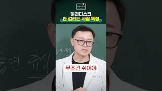허리디스크 안 걸리는 사람 특징