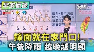鋒面就在家門口! 午後降雨 越晚越明顯｜氣象主播 謝宜倫｜早安氣象｜TVBS新聞 20250528 @TVBSNEWS01