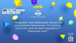 Цифровая трансформация процессов управления персоналом: Что делать если уже "все автоматизировано"