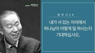 로마서24(8:31-39) : 내가 서 있는 자리에서 하나님이 어떻게 일 하시는지 기대하십시오.