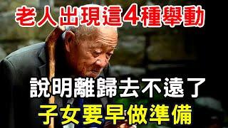 老人如果出現這4種舉動，說明離歸去不遠了，子女要早做準備！ |三味書屋