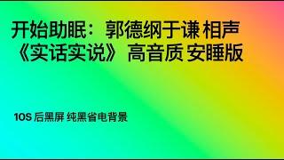 开始助眠：郭德纲于谦 相声《实话实说》 高音质 安睡版