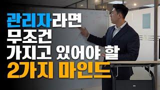 일잘하는 관리자 마인드의 특징