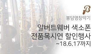 색소폰, 직접 불어보세요. 알버트웨버 전품목시연 할인행사. ~18.6.17까지