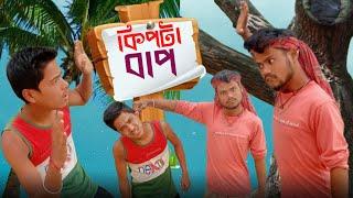 কিপটা বাপBap Beta ComedyNew Comedy VideoBangla Kipta Bap!! Funny Video!! Bap Beta Funny Video