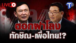 LIVE  ตอกฝาโลงทักษิณ-เพื่อไทย!? I ห้องข่าวไทยโพสต์