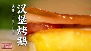 《味道》好一个鲜！烤乳猪 汉堡烤鹅 河八鲜 艾糍等家乡至美鲜味 久久萦绕在每个吃货的味蕾！——春天的味道 英德篇 20210402 | 美食中国 Tasty China