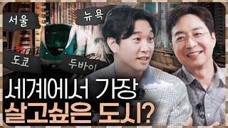 외국인들이 서울에 살고 싶어하는 이유는? 성향별 추천도시 정리 2부 (f. 조승연 작가)