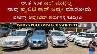 ಕ್ವಾಲಿಟಿ ಕಾರ್ ಅಷ್ಟೇ ನಾವ್ ಮಾರೋದು | MOST UPDATED CARS AVAILABLE | INNOVA OMNI ECO POLO | LATEST MODELS