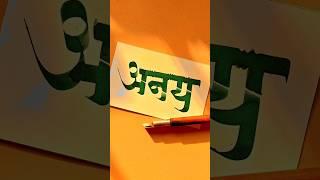 HOW TO WRITE अनय #anay#calligraphy #lettering #devnagri #marathi #hindi #handwriting #writing #art