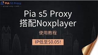 911s5回來啦！911s5替代品Pia s5搭配Noxplayer使用指南，前所未有的特惠！IP低至僅需$0.05！#911s5 #pias5 #proxy #s5 #ips