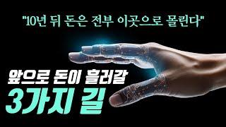 "이 3가지 트렌드만 따라가면 돈이 따라온다"┃4차 산업혁명의 진정한 의미 [2편]