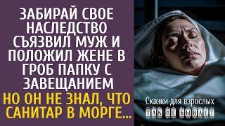 Бери свое наследство! - съязвил муж, положив жене в гроб завещание… Но не знал, что санитар морга…