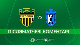 Буковина – Кремінь. ПІСЛЯМАТЧЕВІ КОМЕНТАРІ / Перша ліга ПФЛ група «Вибування»
