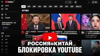 Что будет с YouTube в России после блокировки? (пример Китая)