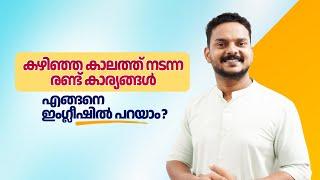 എളുപ്പത്തിൽ ഇംഗ്ലീഷ് ഗ്രാമർ  | Past Perfect Tense | Spoken English course in Malayalam|