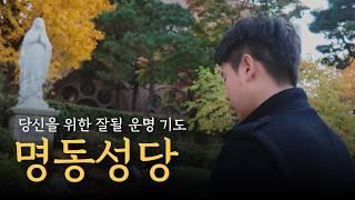 잘될 기도 Ep.2 | 명동성당(타로보기 지금 내려놓아야 할 것)