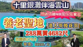 【碧桂園十里銀灘伴海雲山】單價6200買大別墅｜贈送價值40萬傢俬家電｜送裝修 現樓｜花園176平方｜1小時到深圳#惠州樓盤#筍盤#惠州海景房#別墅#筍盤#養老聖地