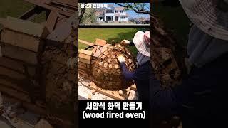 서양식 화덕 만들기 (making a wood fired oven)