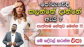 පෝරුවේදී කලන්තෙ දාන්නේ ගුප්ත බලයක් නිසාද ? Poruwa Ceremony