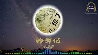 Immortal Sound Above Cloud Palace《云宫讯音》  【1986 Journey to the West TV Series OST】HD Lossless Audio