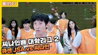 2024 08 15 풀영상 3 씨나인배 대학리그 2 :: JSA vs 씨나인