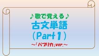 歌で覚える古文単語（Part1）～パプリカver.～