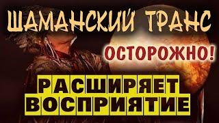 Шаманская музыка для входа в транс