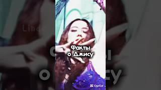 Факты о Джису //на конкурс 『@Kim_Dana.official 』#popular #fypシ゚viral #favoritesong #blinks #vreki