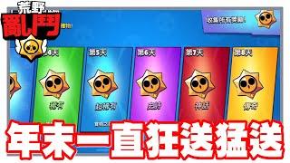 《哲平》手機遊戲 荒野亂鬥(Brawl Stars) - 這整個月!! 真的狂送猛送耶!! | 年末大放送!! 每天都要登入!!