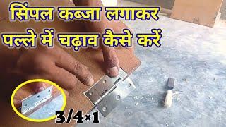 simple kabja उल्टा करके कैसे लगाएं/how to install simple hinges in small door