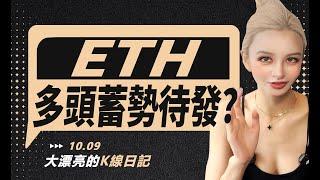 市場保持謹慎，ETH在醞釀大動作？丨10.9大漂亮的K線日記 丨