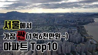 서울에서 가장 싼(1억6천~) 아파트 Top10