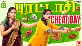 புரட்டாசி Cheat Day | Ft. Mahima & Nikhila | Wirally Tamil | Tamada Media