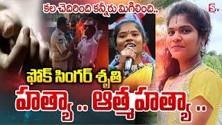 కల చెదిరింది కన్నీరు మిగిలింది .. | Folk Singer Sruthi | Siddipet | Latest News  Updates | SumanTV